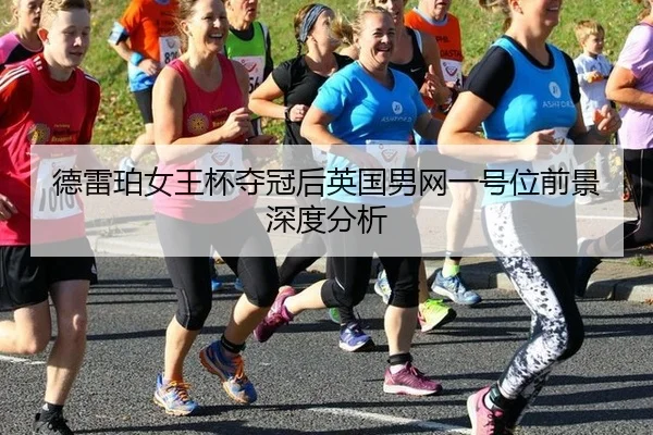 de-lei-po-nv-wang-bei-duo-guan-hou-ying-guo-nan-wang-yi-hao-wei-qian-jing-shen-du-fen-xi-2-589.jpg