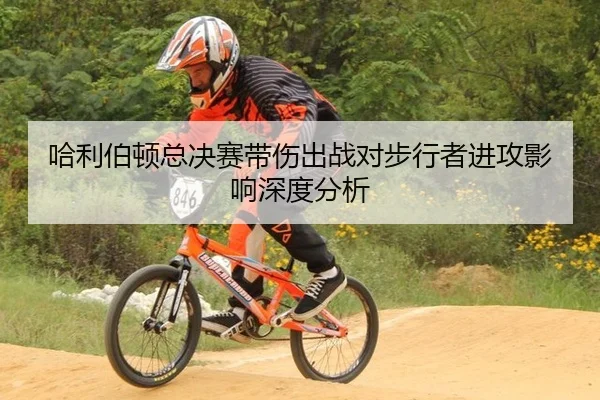 哈利伯顿总决赛带伤出战对步行者进攻影响深度分析