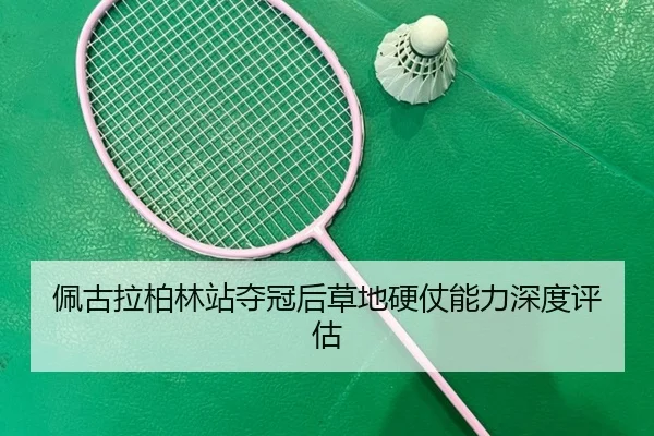 pei-gu-la-bo-lin-zhan-duo-guan-hou-cao-di-ying-zhang-neng-li-shen-du-ping-gu-2-702.jpg